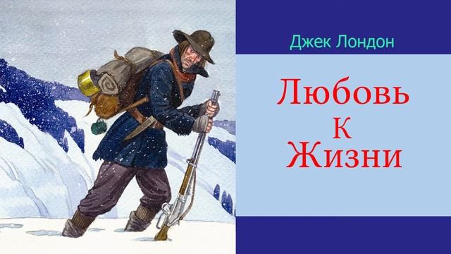Любовь к жизни