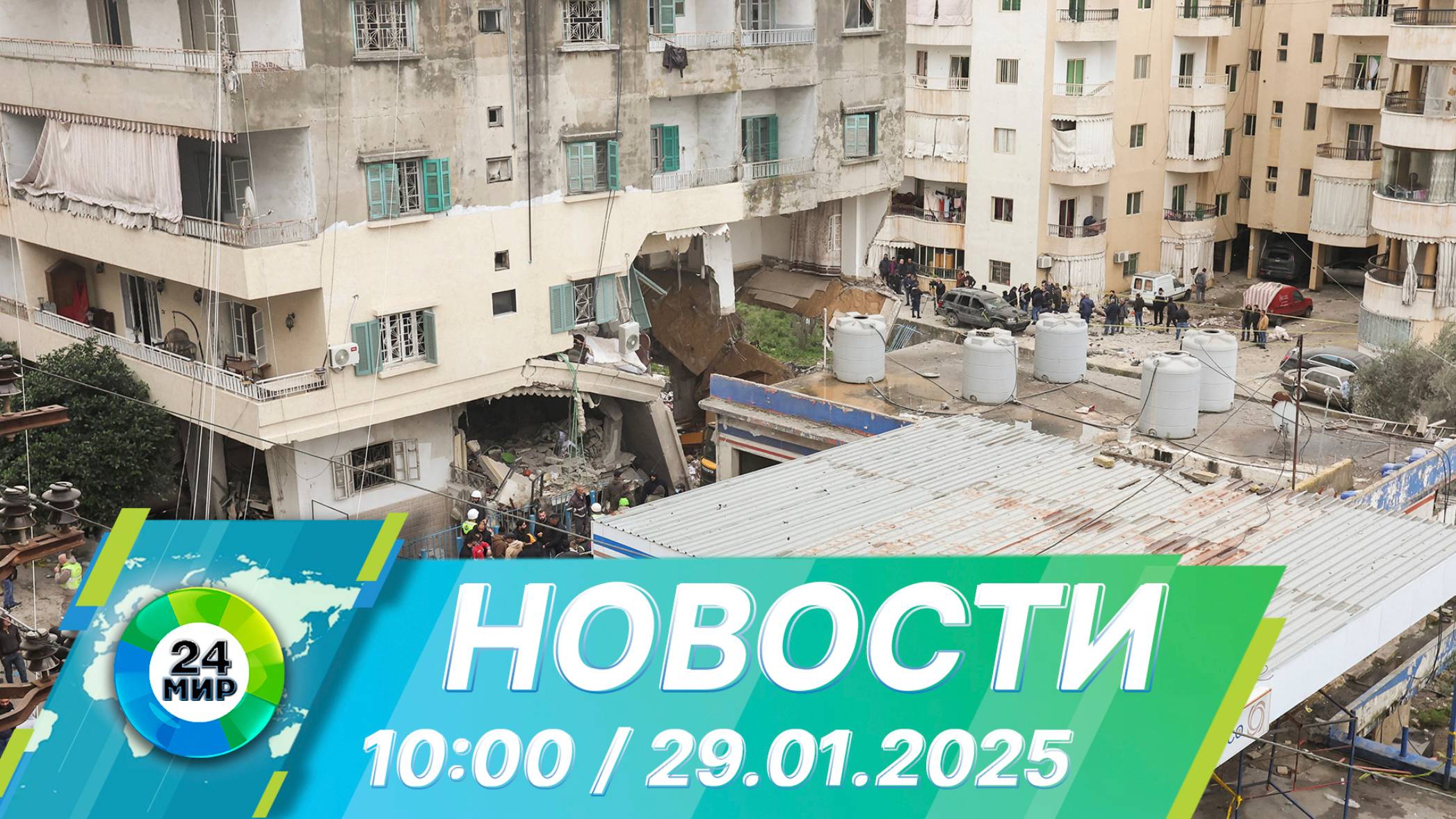 Новости 10:00 от 29.01.2025