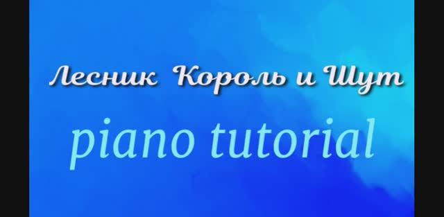 Лесник   Король и Шут   piano tutorial.