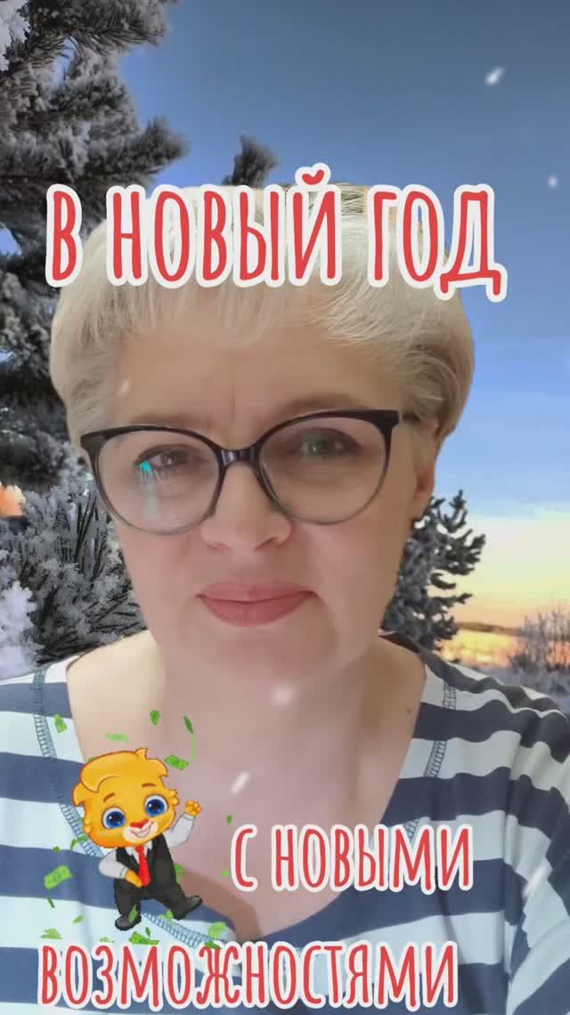 119. В новый год с новыми возможностями...💰💰👍