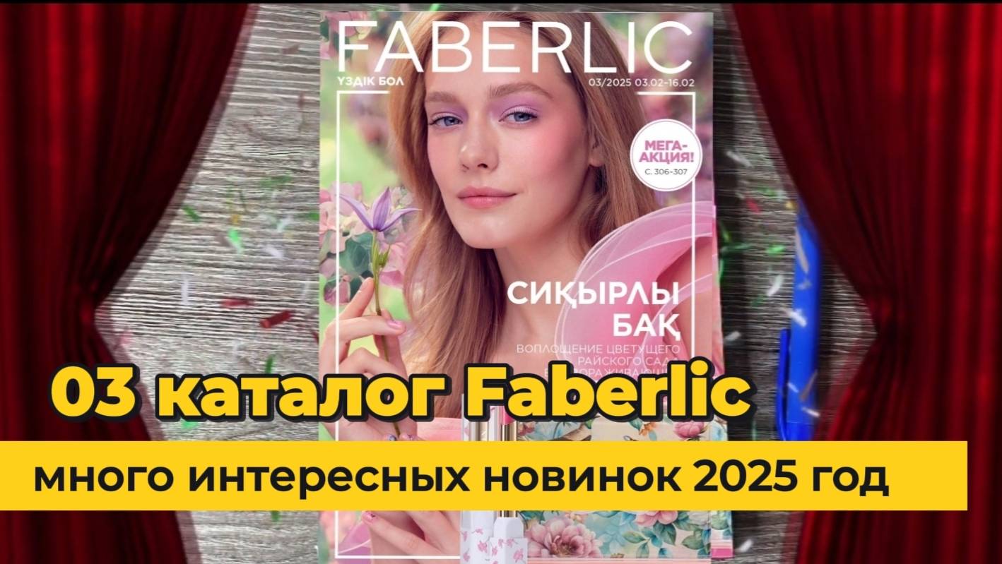 Много интересных НОВИНОК, листаем каталог Faberlic 03|2025 Alexey_kossykh
