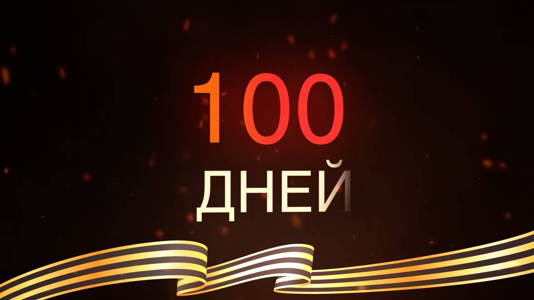 100 дней  до 80-летия Победы