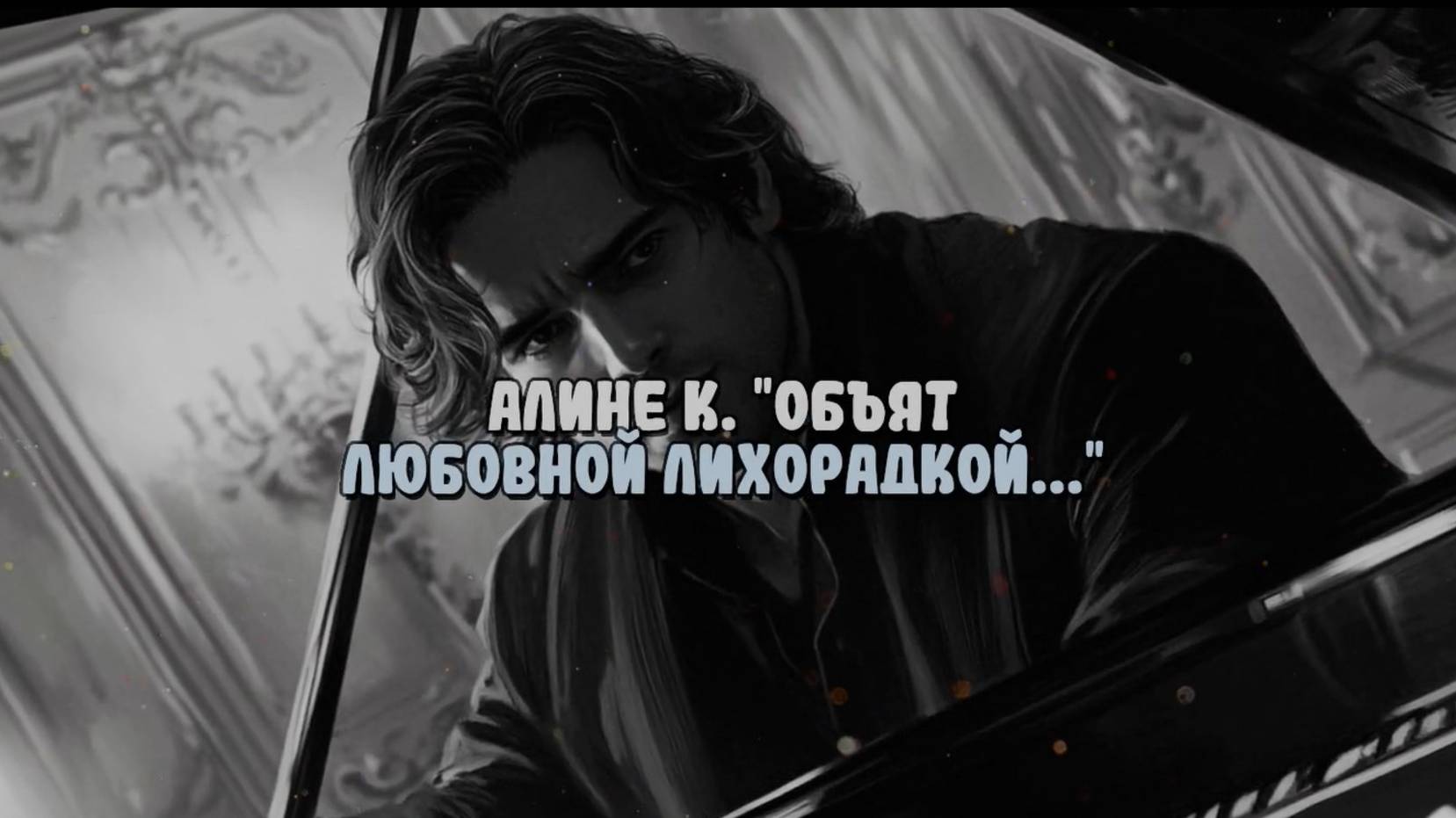 Эль Багрицкий: "Алине К. "Объят любовной лихорадкой"