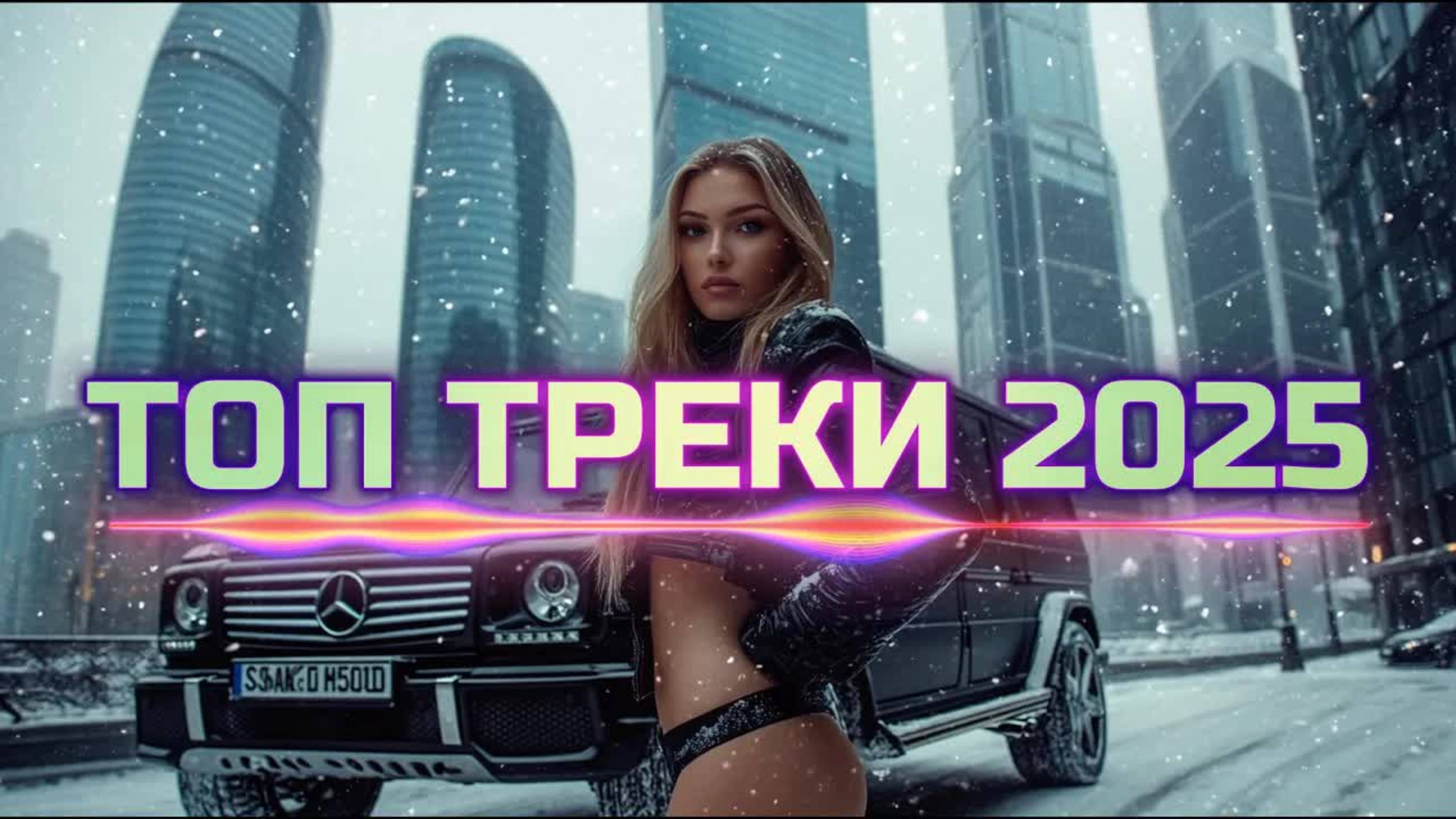 📀 ЛУЧШАЯ МУЗЫКА 2025 🎧 Новинки и Хиты