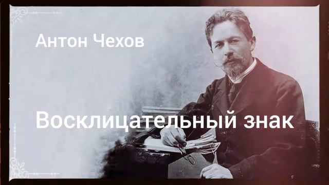 Рассказ Антона Чехова "Восклицательный знак"