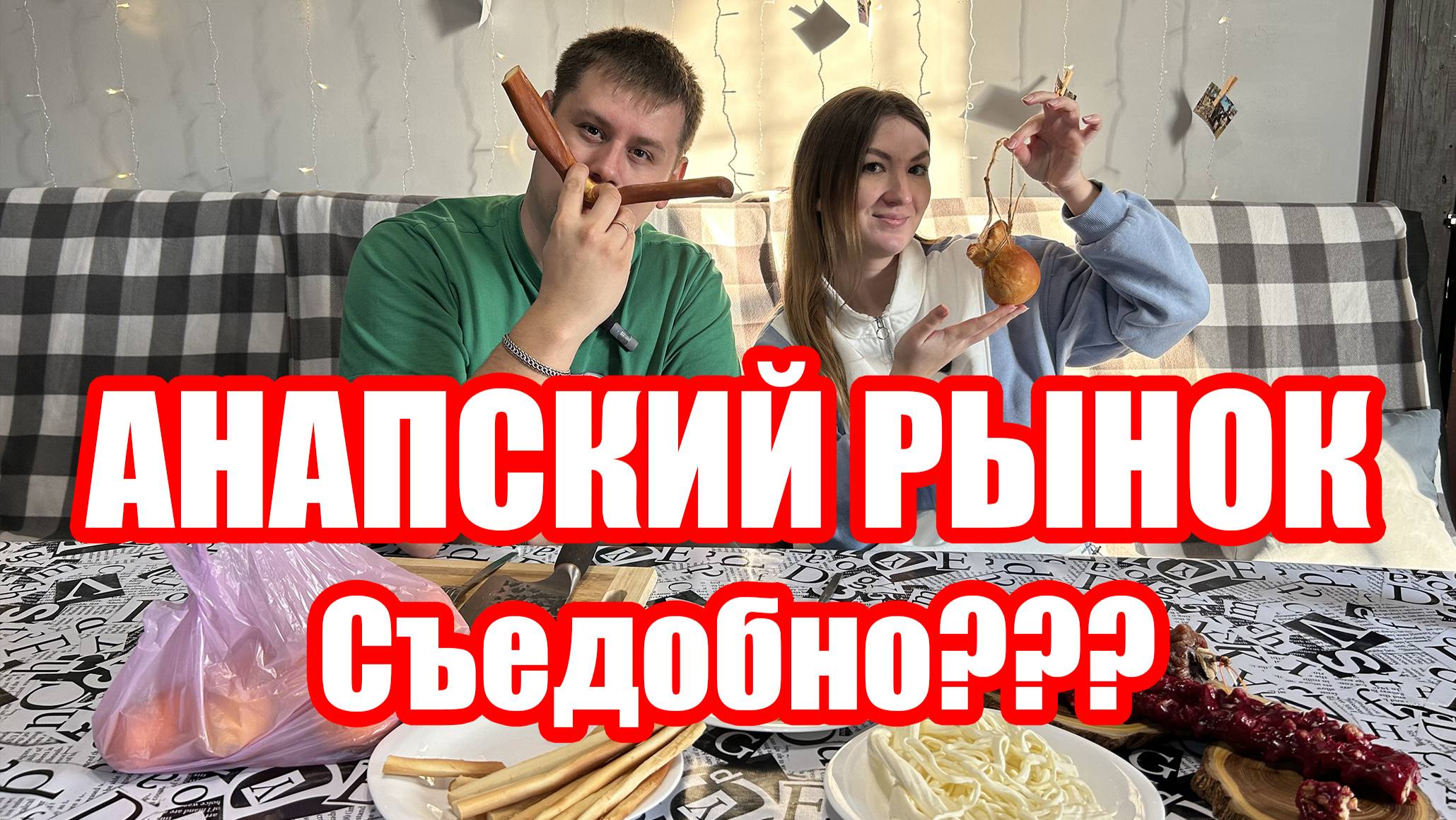 #Анапский Рынок! Съедобно?