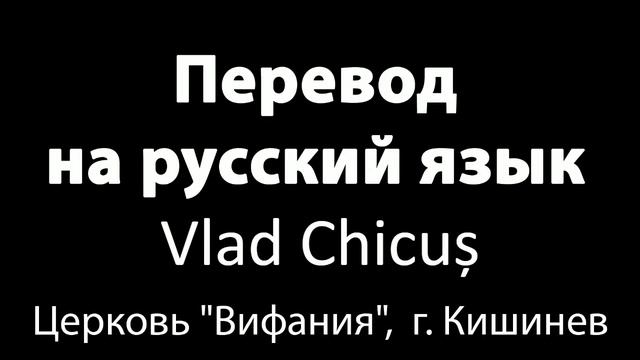Перевод на русский язык Vlad Chicus