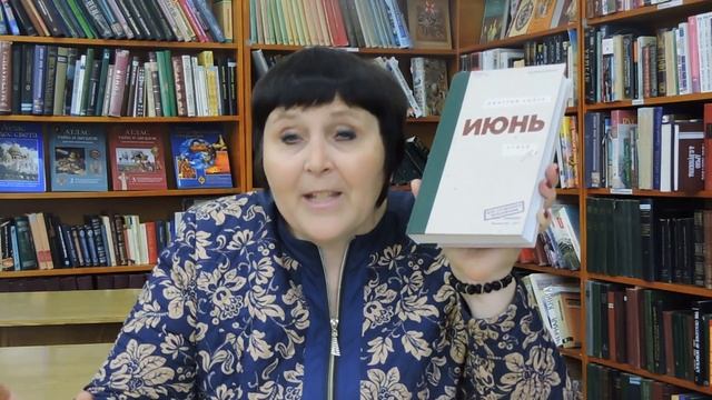 Быков ИЮНЬII читать или не читать?