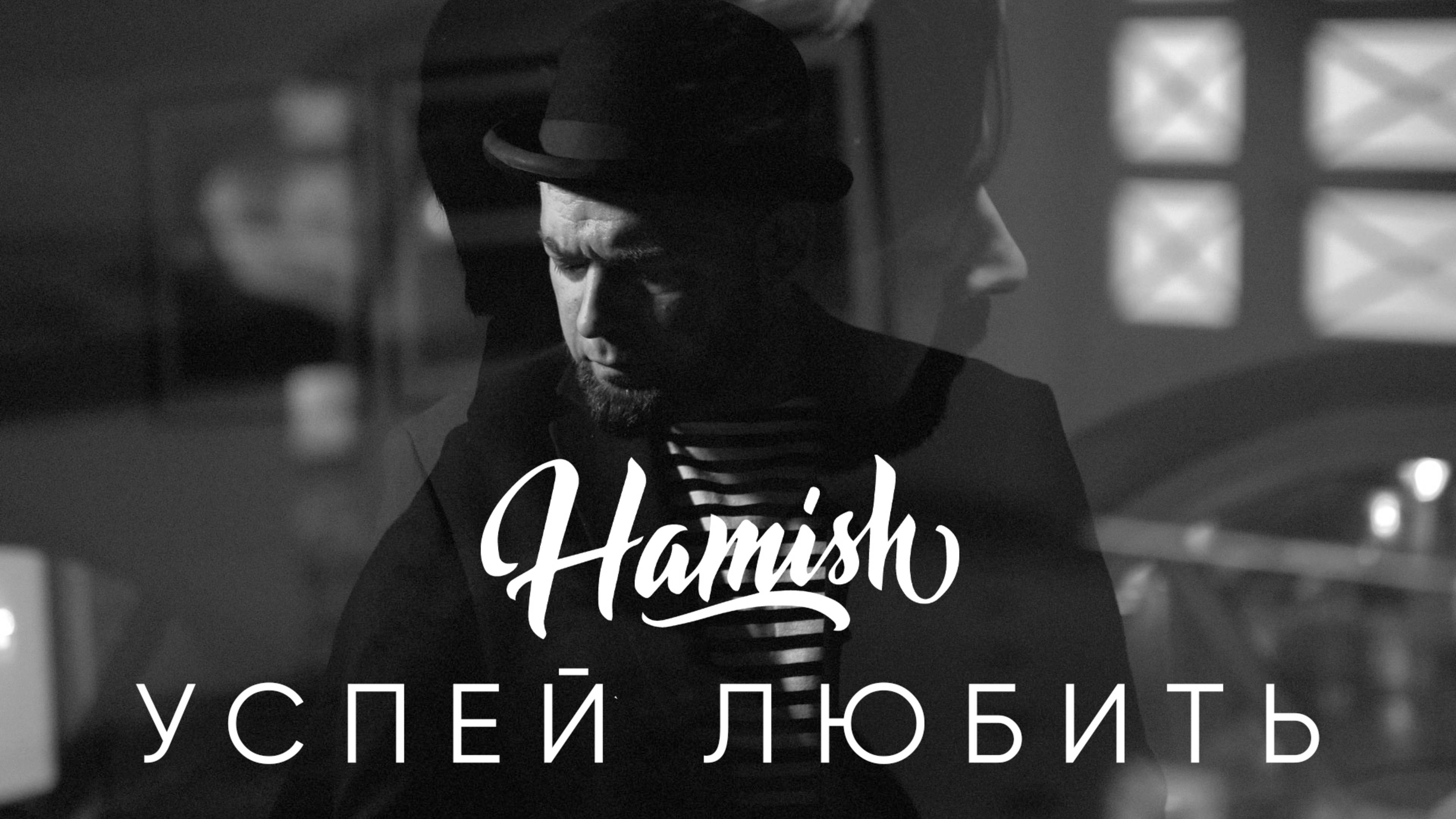 Hamish - Успей любить