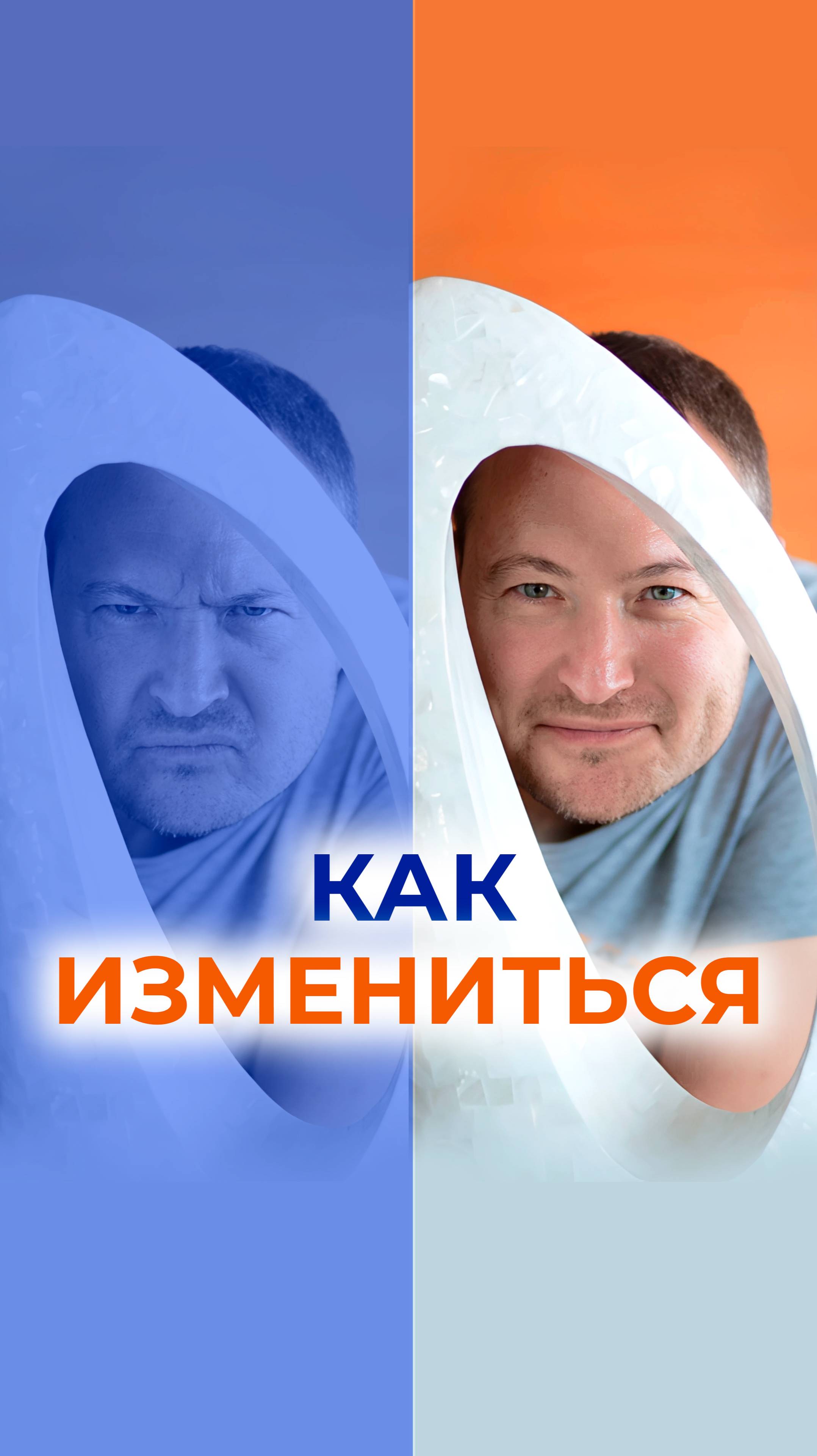 Как измениться