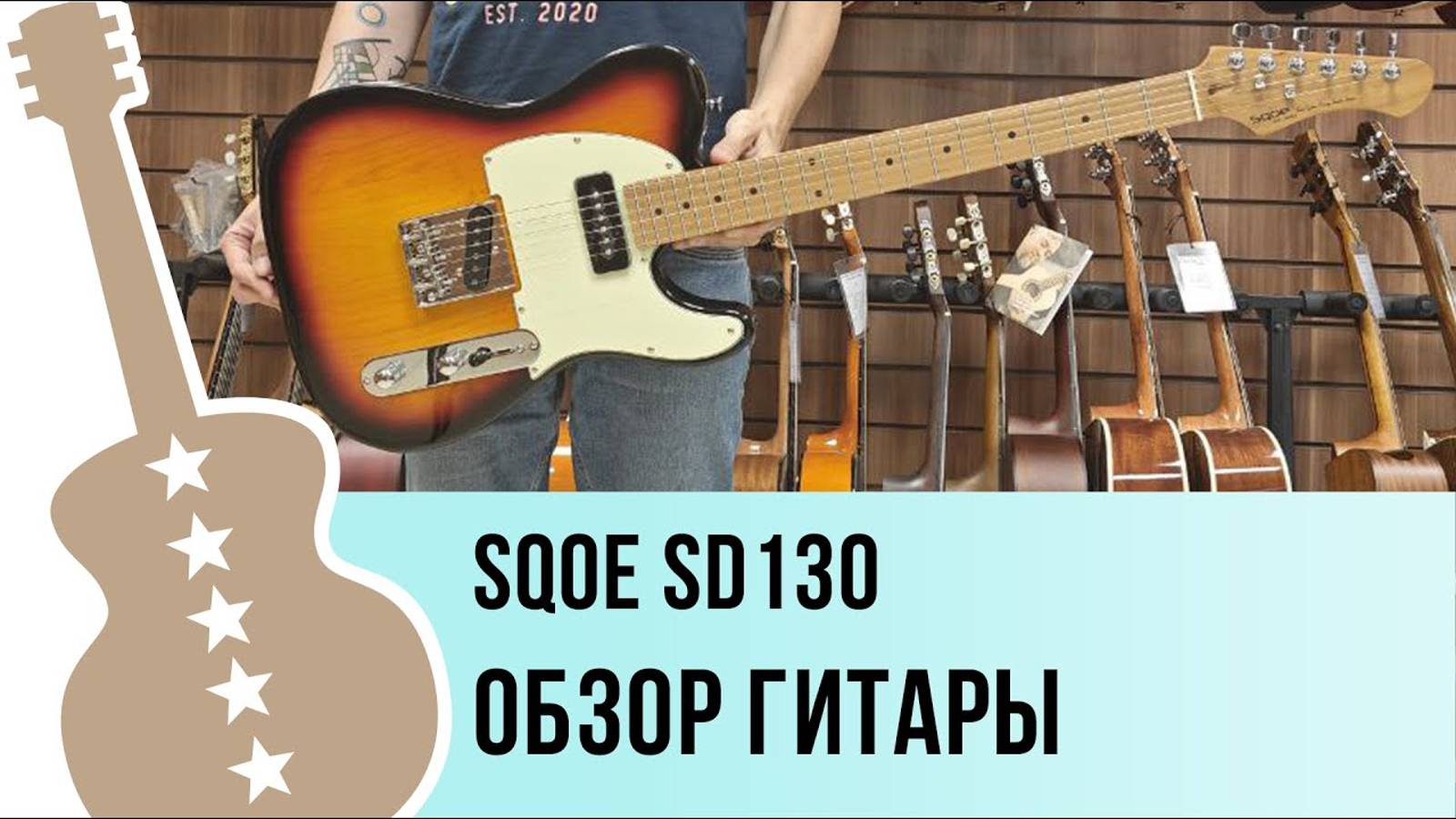 SQOE SD130 - обзор гитары