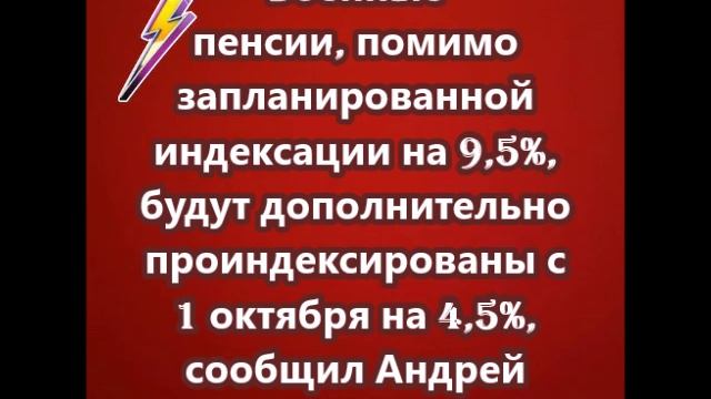 Военные пенсии будут  проиндексированы с 1 октября на 4,5%