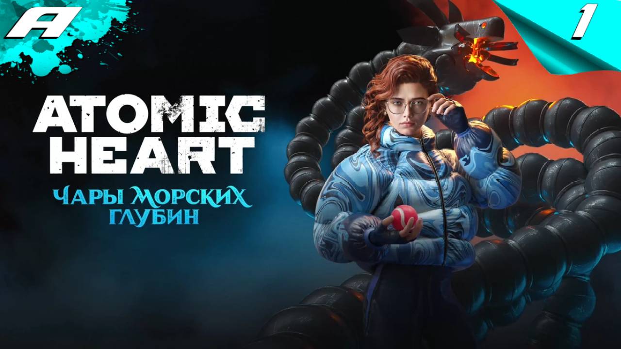 Atomic Heart: Чары Морских Глубин dlc - сложность армагеддон - прохождение 1