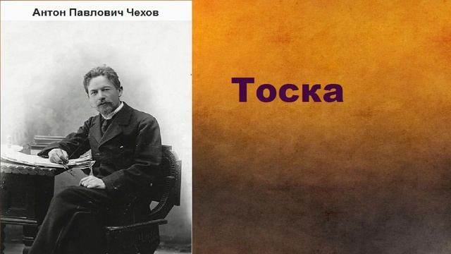 А.П. Чехов «Тоска». Книга для будущего психолога.
