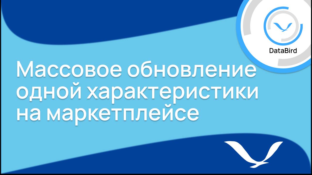 Массовое обновление одной характеристики на маркетплейсе
