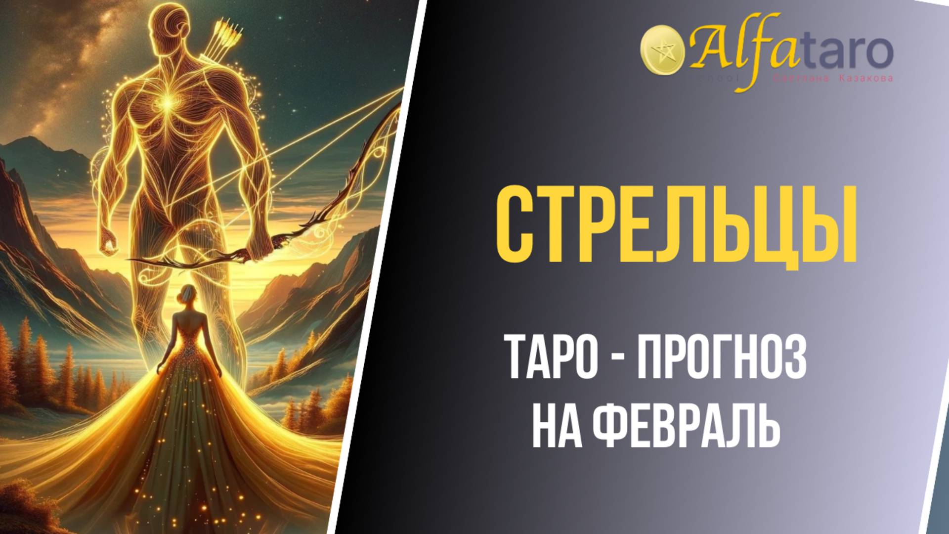 ♐️ СТРЕЛЬЦЫ  ♐️ ТАРО-ПРОГНОЗ НА ФЕВРАЛЬ 2025