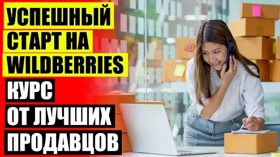Какие товары продавать на wildberries