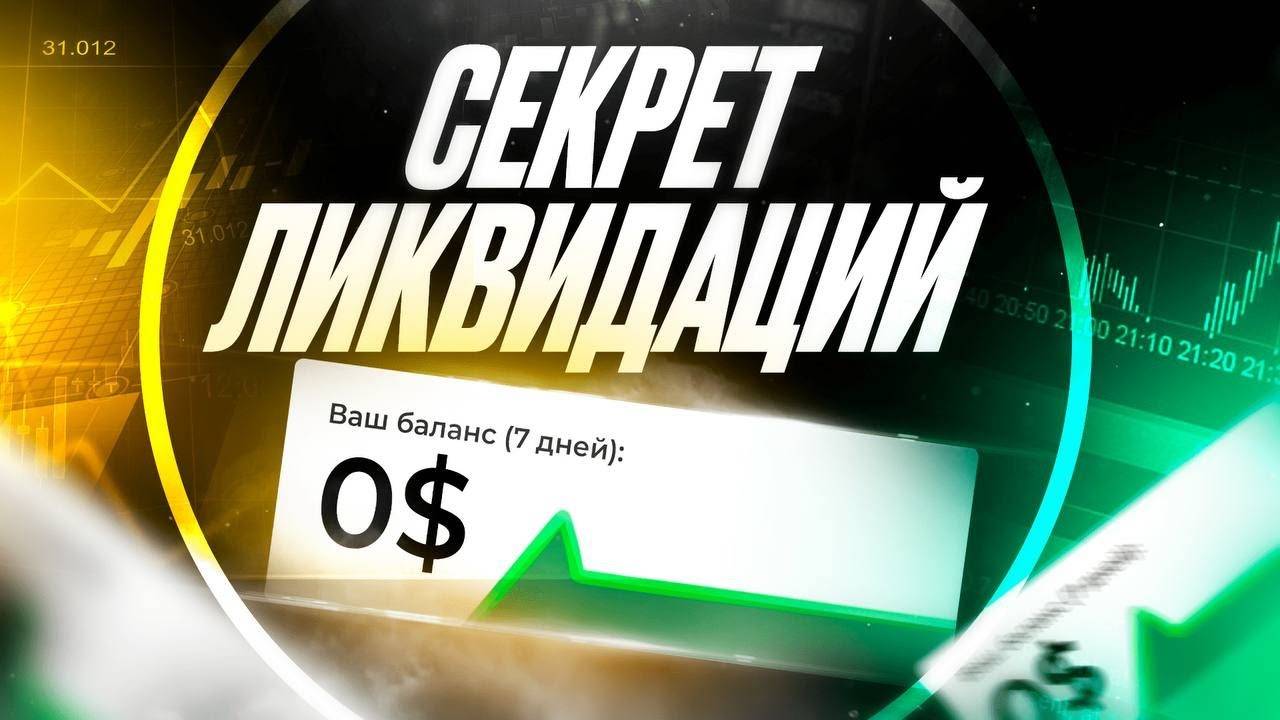 Секрет ликвидаций