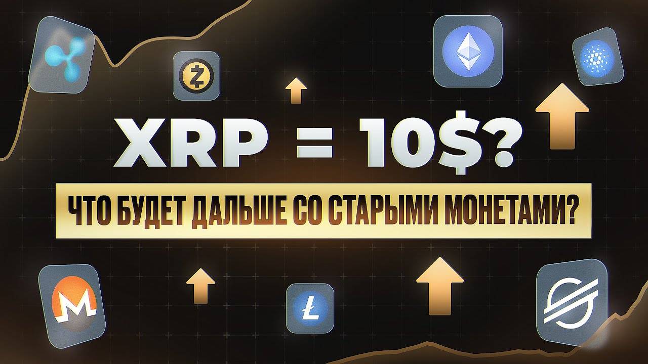 📈 XRP = 10$? Что будет дальше со СТАРЫМИ АЛЬТАМИ?