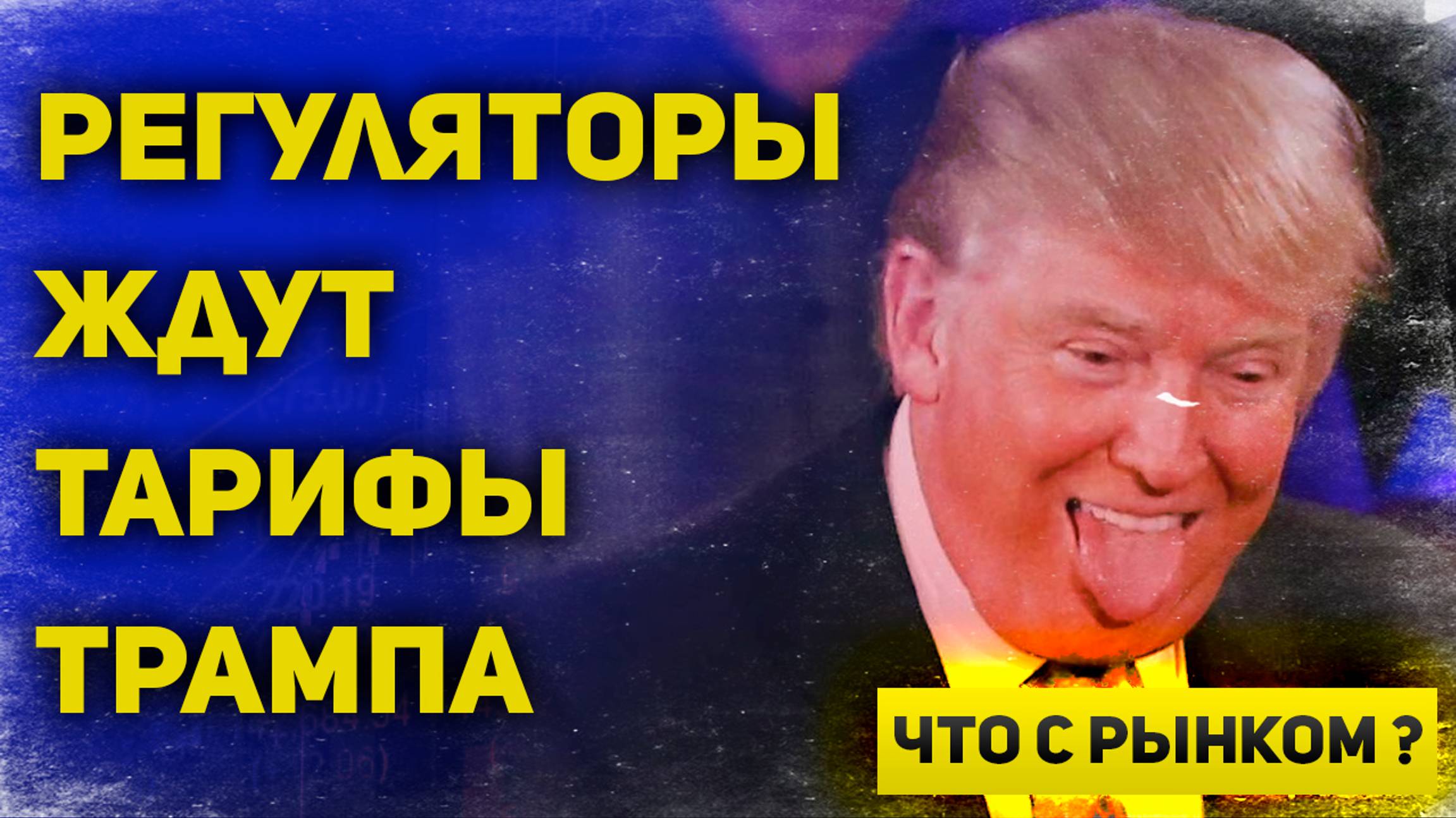 Многие центральные банки ждут тарифов Трампа. ФРС ждет Трампа, все остальные ждут ФРС | Что с рынком