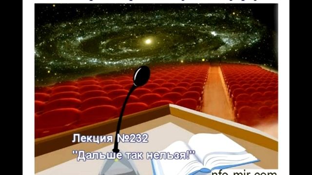 232 Аудиолекция Дальше так нельзя!