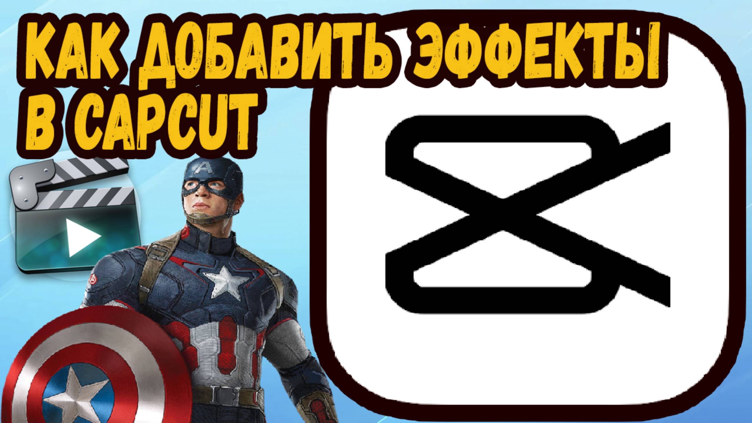 Как добавить эффекты в Кап Куте на ПК?
