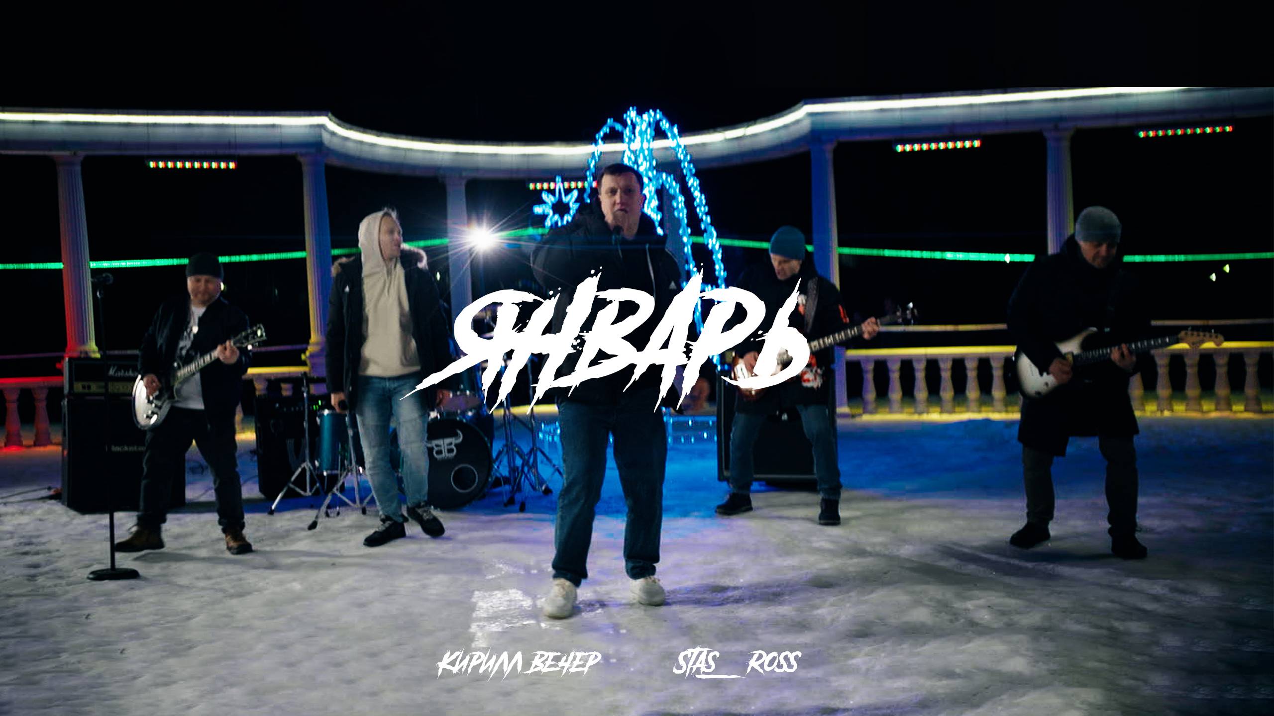 Кирилл Вечер & Stas_Ross - Январь