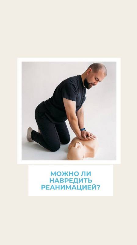 Можно ли навредить, проводя сердечно-легочную реанимацию?