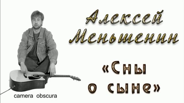 Алексей Меньшенин "Сны о сыне"