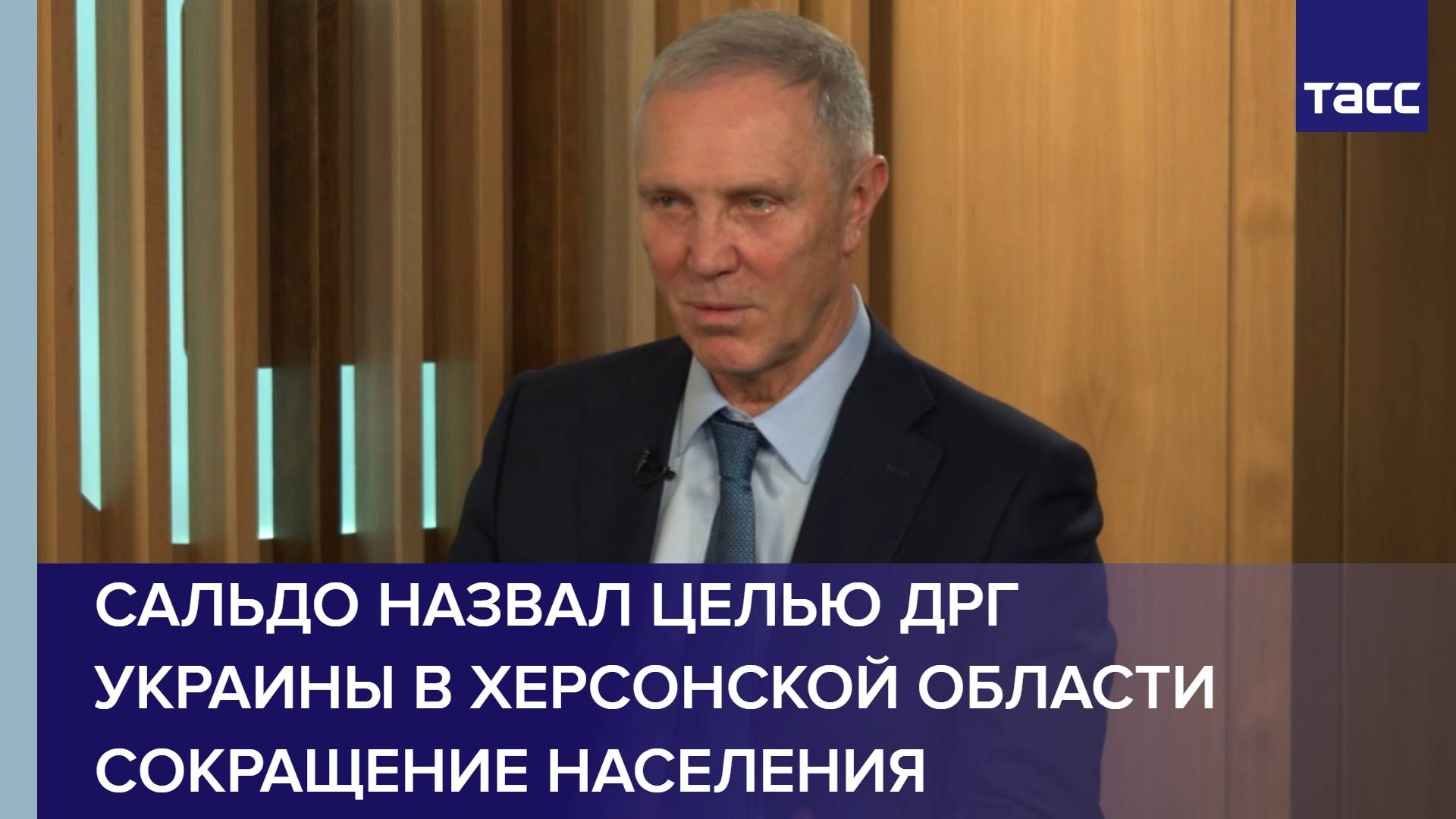 Сальдо назвал целью ДРГ Украины в Херсонской области сокращение населения