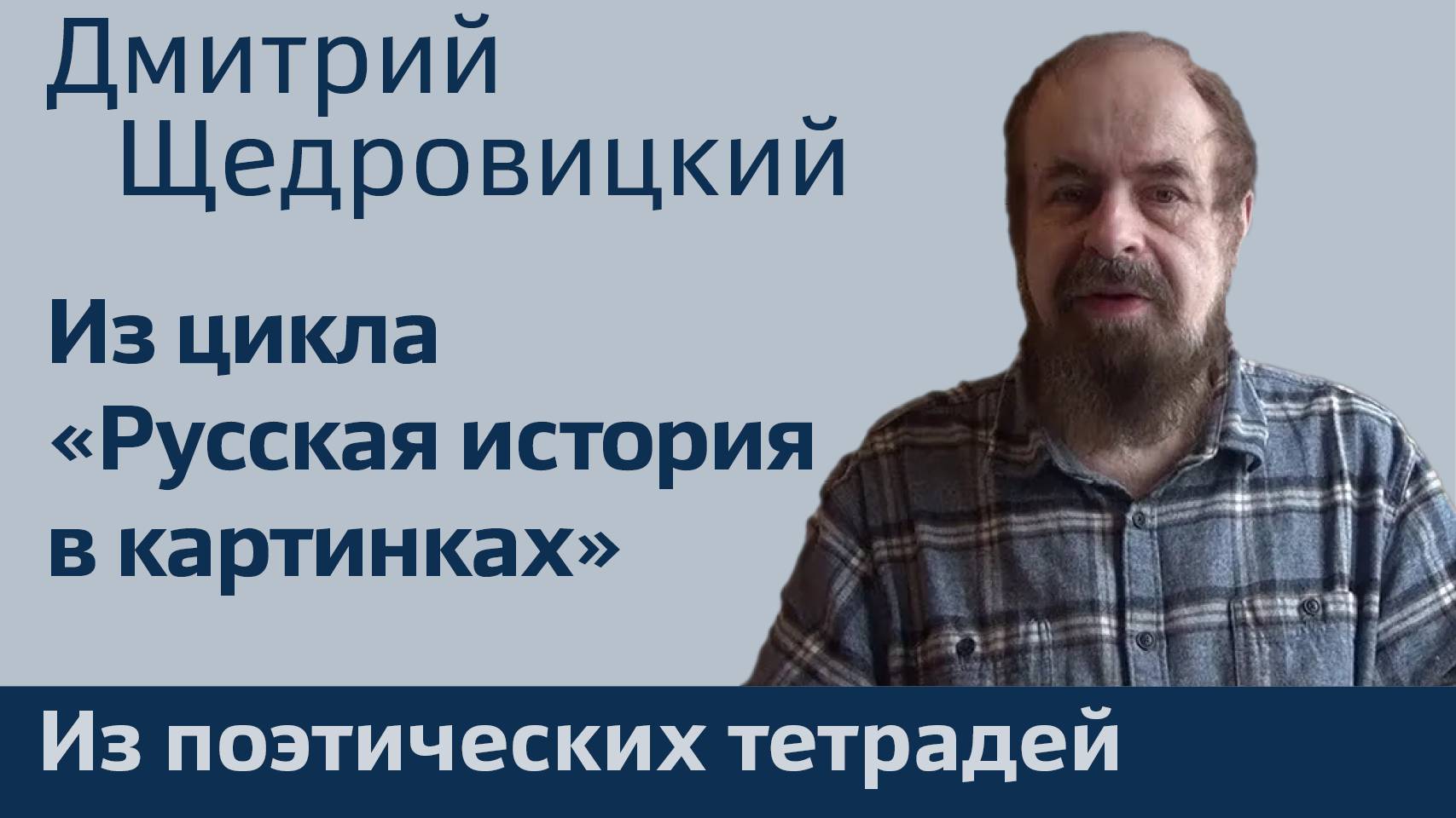 Стихи из цикла «Русская история в картинках»