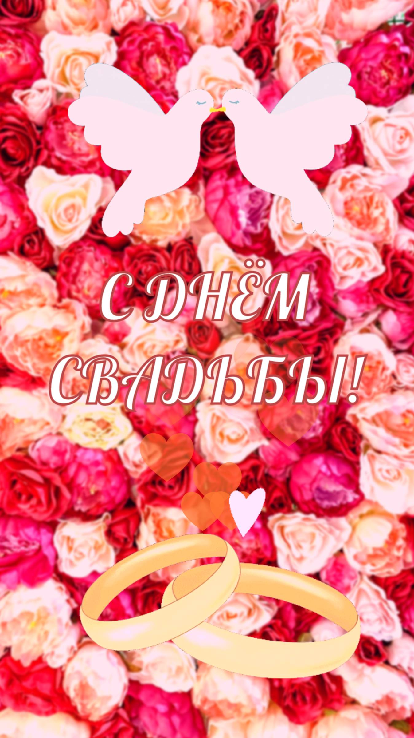 С днём свадьбы!