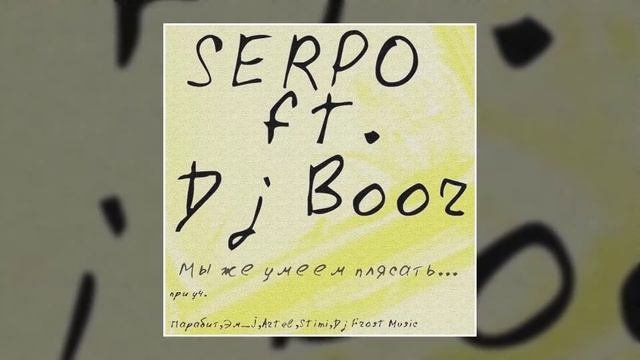 DJ BOOR, SERPO - На уровень твоей мечты (Альбом 