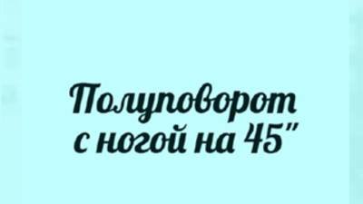 Полуповорот с ногой на 45°