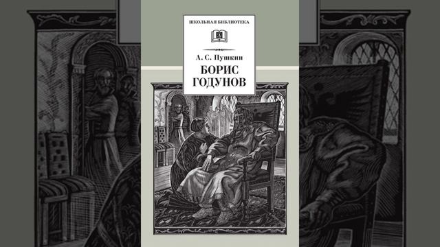 Борис Годунов. Историческая драма Александра Сергеевича Пушкина. Краткий пересказ.