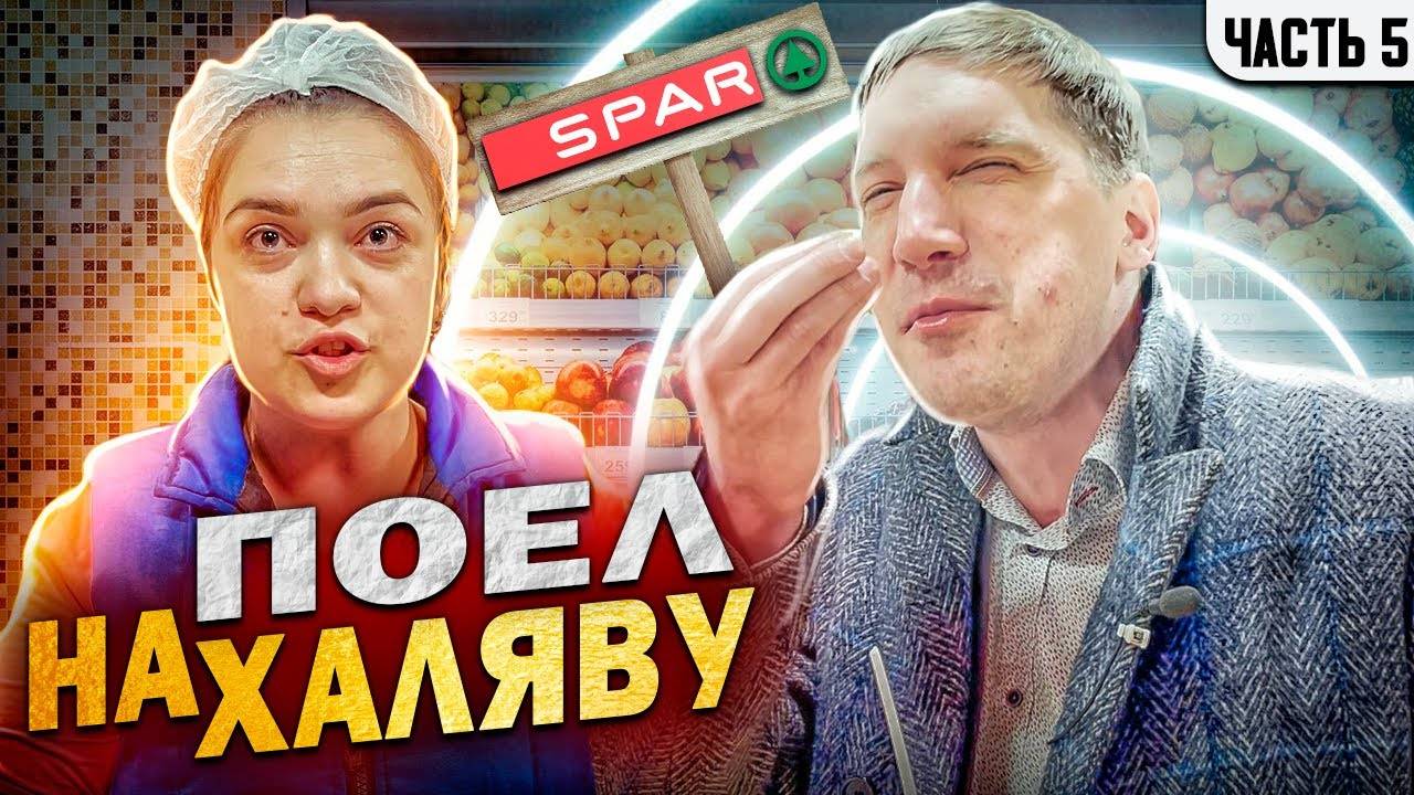 5| СЪЕЛ ДАРОМ И ВЫИГРАЛ СУД / ДЕЖУРНЫЙ ФУФЛИРУЕТ / ЖЁСТКИЙ ЗАМЕС В СПАРЕ / ОБМАН С ВОЗВРАТОМ