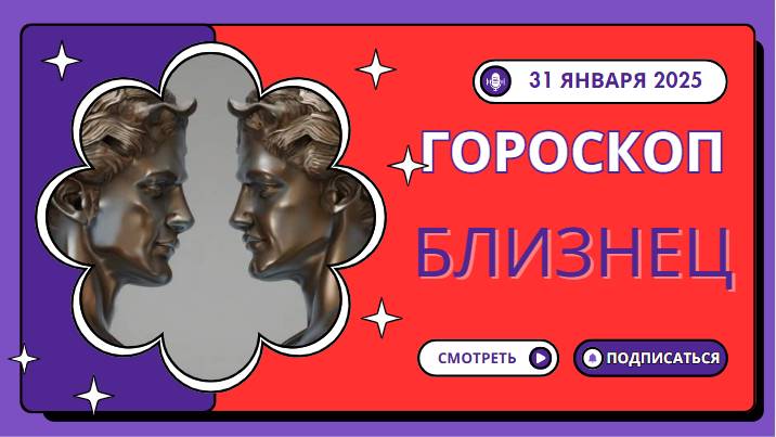 📞 Гороскоп на 31 января 2025: Близнецы, общение будет продуктивным. 📞