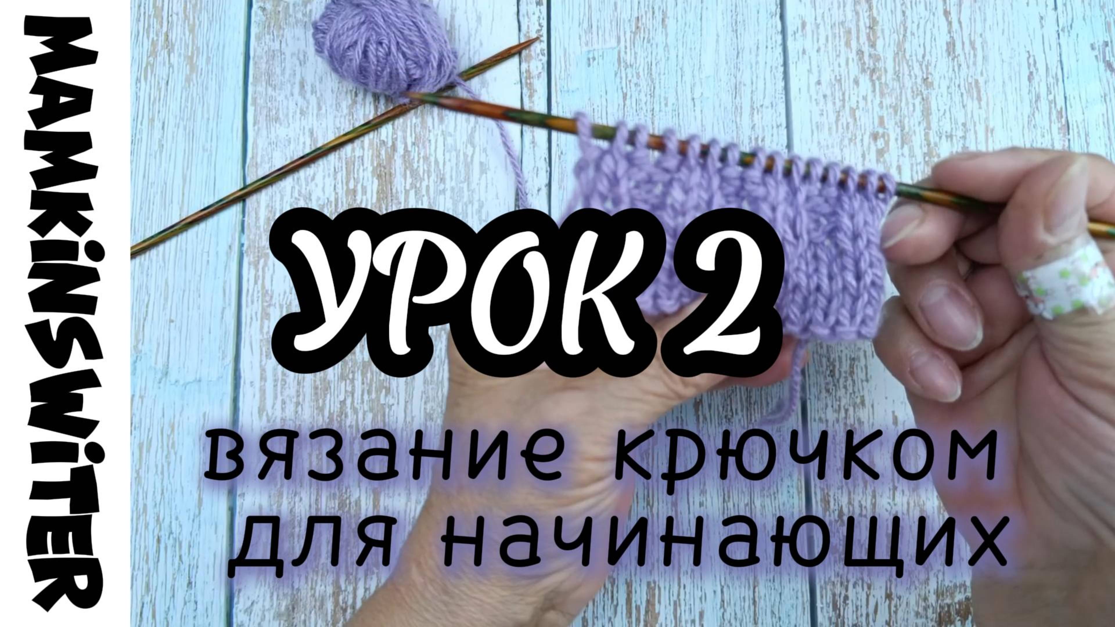 Бесплатный УРОК №2    
Вязание спицами