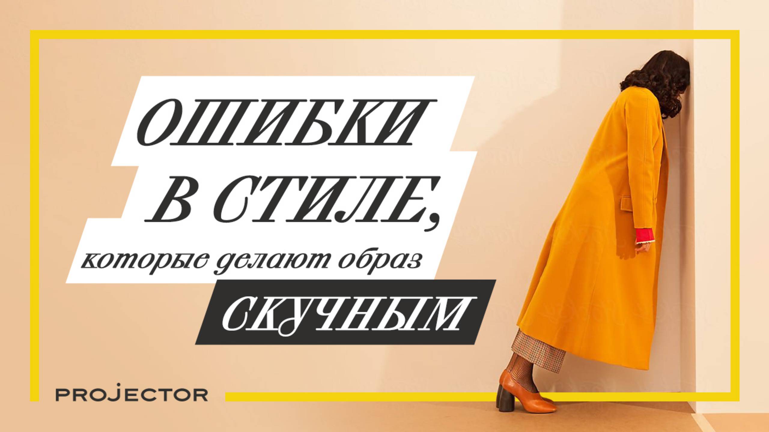 Ошибки в стиле, которые делают образ скучным