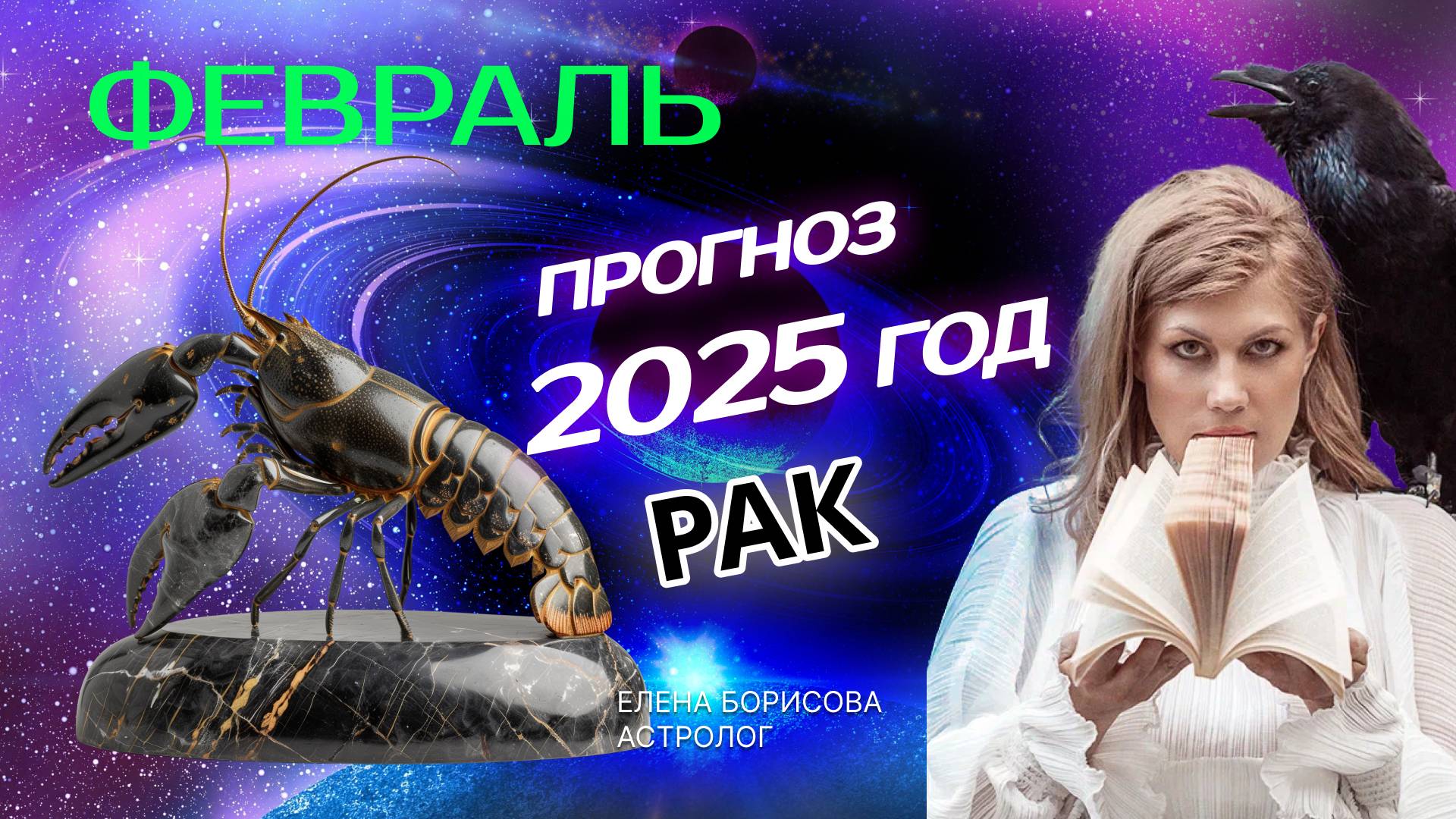 Рак  Прогноз на ФЕВРАЛЬ 2025