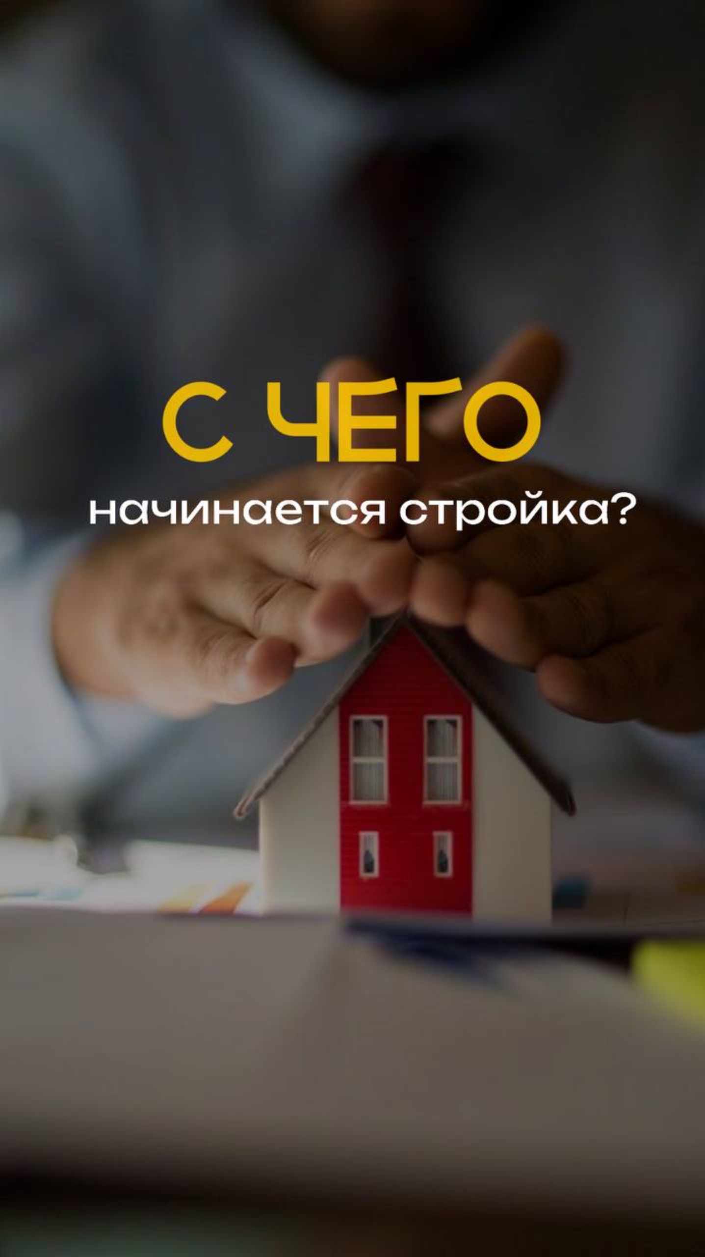 С чего начинается стройка?