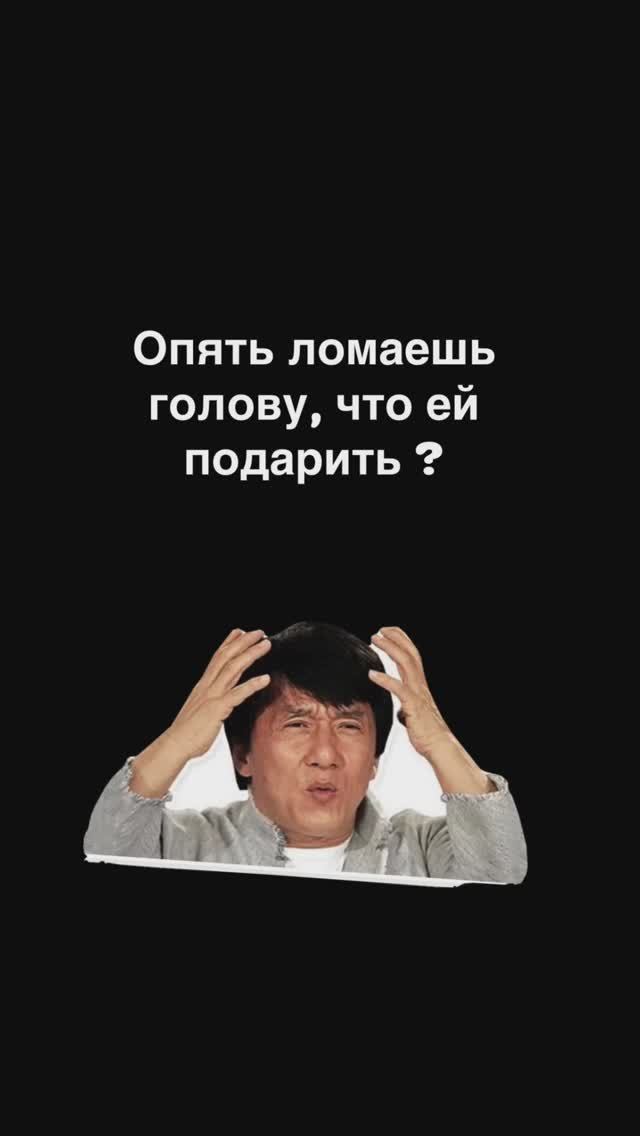 Думаешь, что ей подарить ?
Мы все придумали 😉