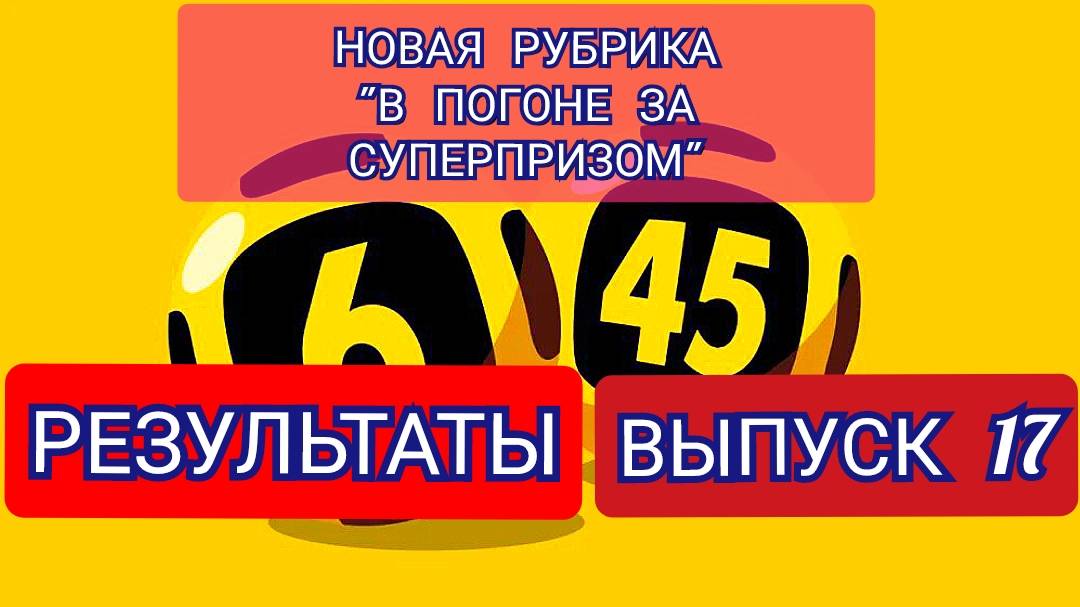 РУБРИКА В ПОГОНЕ ЗА СУПЕРПРИЗОМ.РЕЗУЛЬТАТЫ.ВЫПУСК 17