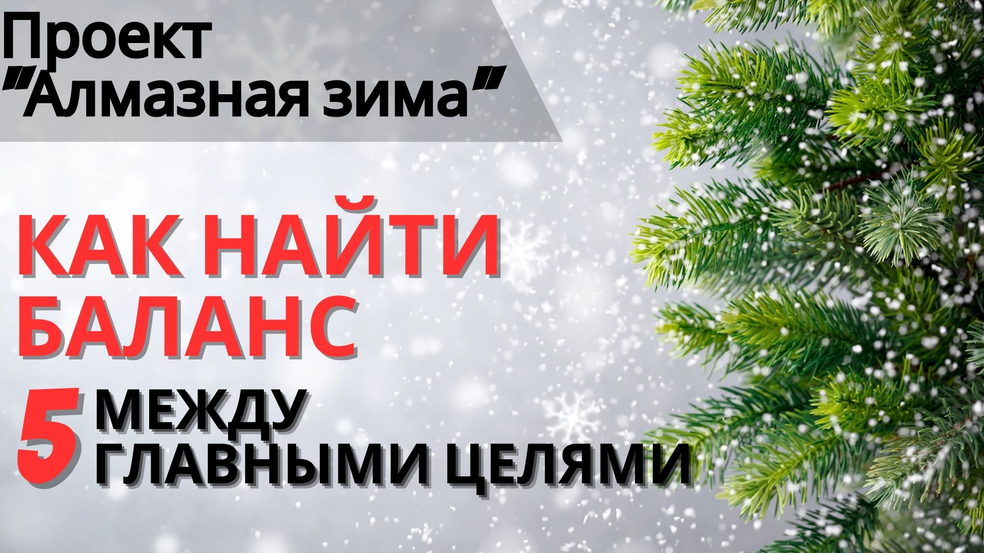 Алмазная зима| Как найти баланс между 5-ю главными целями