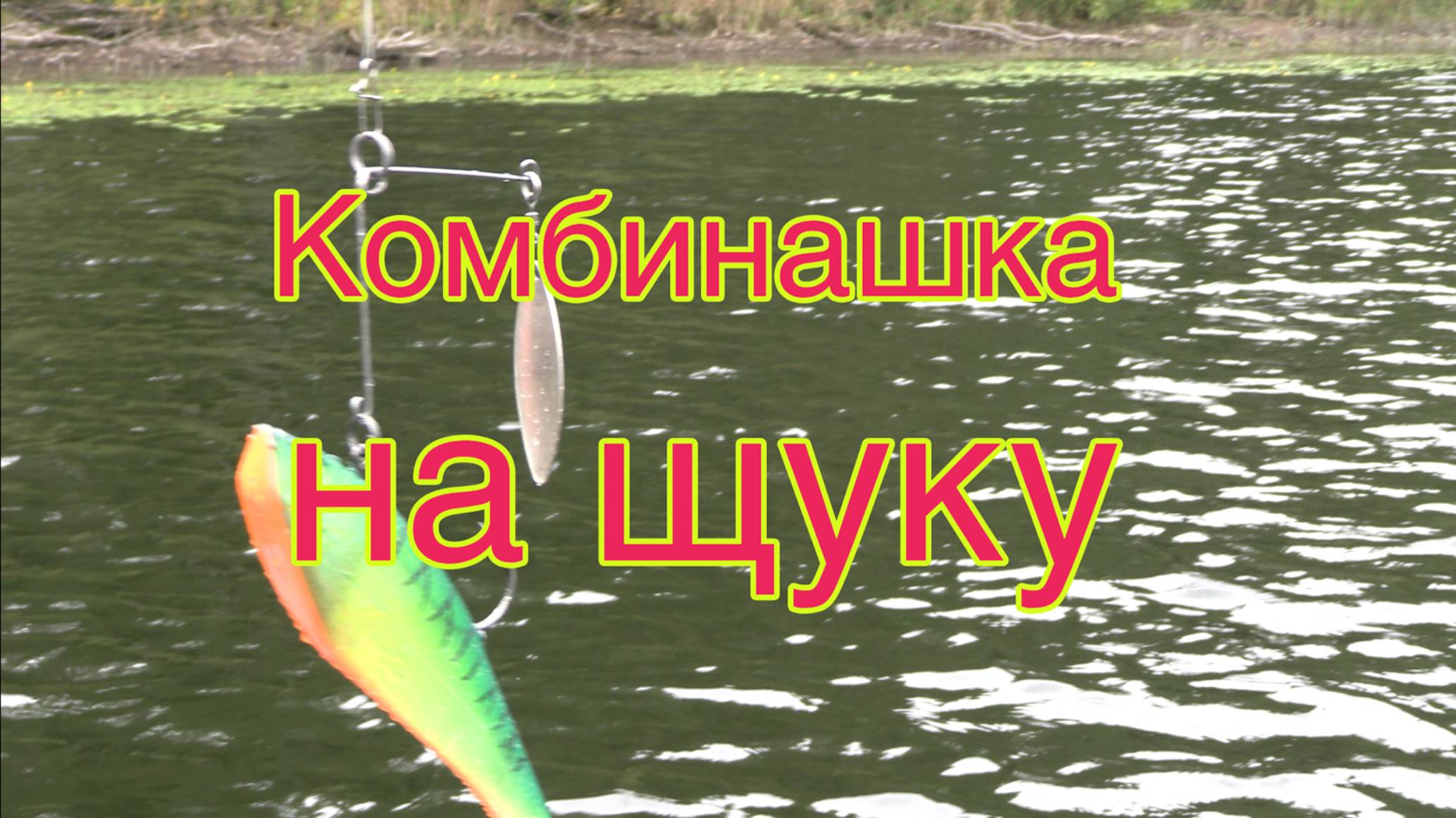 Ловля щуки в сумерки.