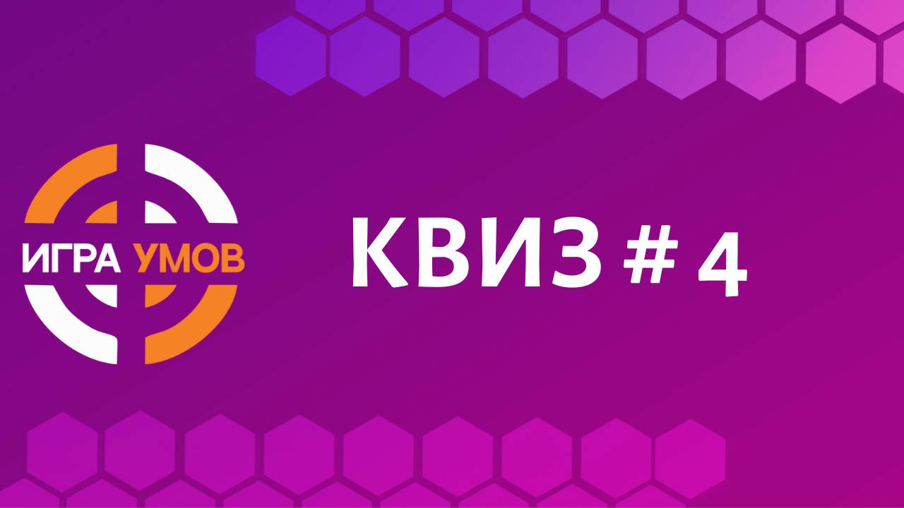 Бесплатный квиз "Игра Умов" № 4