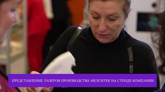 Мелситек на XXIV Международном симпозиуме по эстетической медицине SAM EXPO