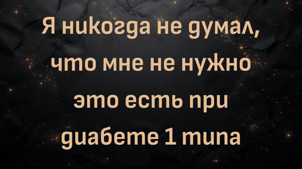 Я никогда не думал, что мне не нужно это есть при диабете 1 типа (Олле)