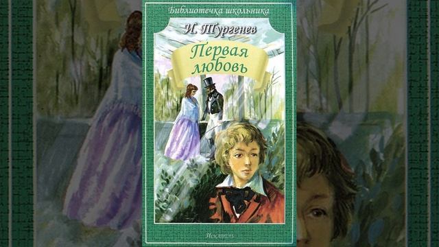 Первая любовь. Повесть Ивана Сергеевича Тургенева. Краткий пересказ.