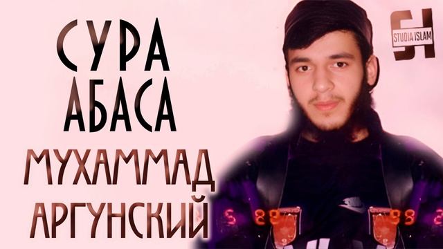 Сура Абаса - Мухаммад Аргунский (1)